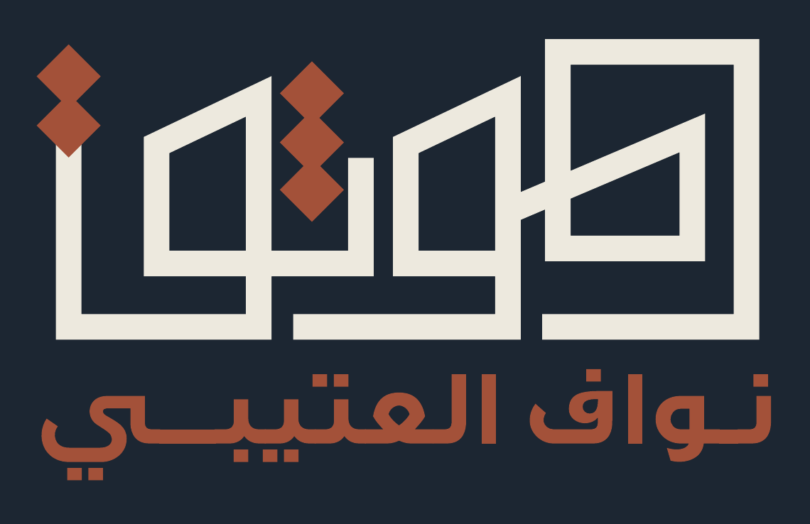شعار الموثق نواف العتيبي